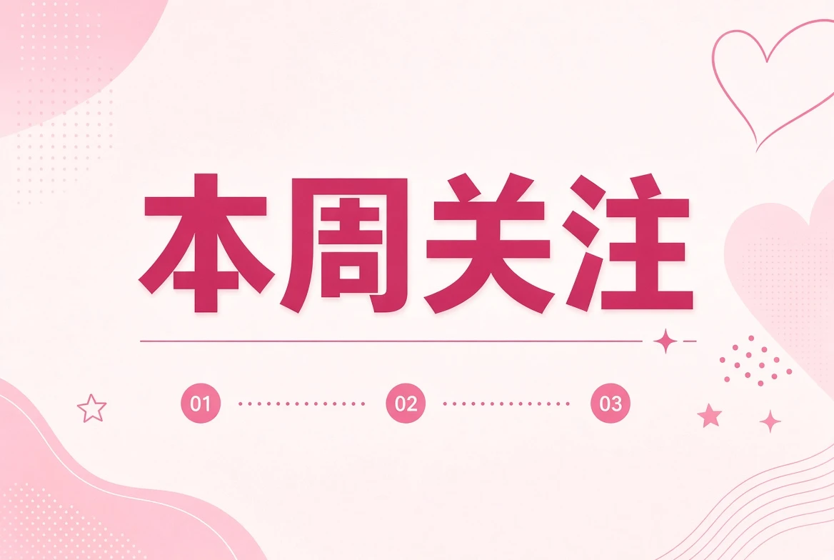本周笺编辑关注